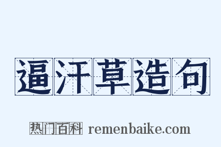 逼汗草造句是什么意思的图片